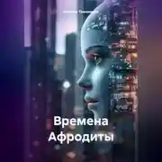 Постер книги Времена Афродиты
