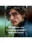 Сергей Чувашов - Депрессия это угроза здоровью и благополучию