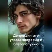 Постер книги Депрессия это угроза здоровью и благополучию