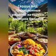 Постер книги Сердце Анд: традиционные рецепты из горных регионов Боливии