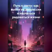 Постер книги Путь к свету: как выйти из депрессии и научиться радоваться жизни