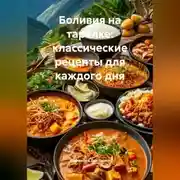 Постер книги Боливия на тарелке: классические рецепты для каждого дня