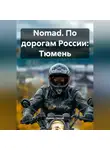 Дьякон Святой - Nomad. По дорогам России: Тюмень