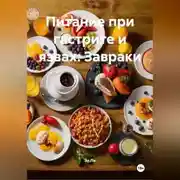 Постер книги Питание при гастрите и язвах: Завраки