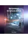 Родион Кудрин - Интроверт. Остаться собой