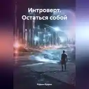 Постер книги Интроверт. Остаться собой