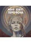 Даниэль Колуззи - Меня зовут Персефона