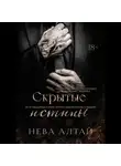 Нева Алтай - Скрытые истины