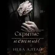 Постер книги Скрытые истины