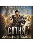 Ерофей Трофимов - Сотня. Забытый поход