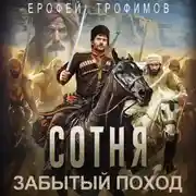 Постер книги Сотня. Забытый поход