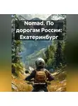 Дьякон Святой - Nomad. По дорогам России: Екатеринбург