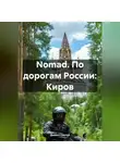 Дьякон Святой - Nomad. По дорогам России: Киров