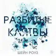 Постер книги Разбитые клятвы
