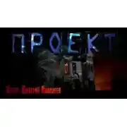 Постер книги Проект