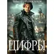 Постер книги Цифры