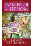 Татьяна Степанова - Валькирия в чёрном