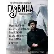 Постер книги ГЛУБИНА. Погружение 64-е