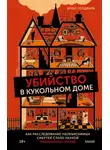 Брюс Голдфарб - Убийство в кукольном доме. Как расследование необъяснимых смертей стало наукой криминалистикой