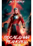 Вел Павлов - Последний реанорец. Том XII – Часть I