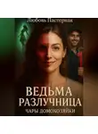 Любовь Пастернак - Ведьма разлучница