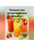 Эл Ли - Питание при гастрите и язвах: Кокейли
