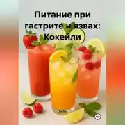 Постер книги Питание при гастрите и язвах: Кокейли