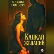 Постер книги Капкан желаний