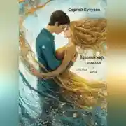 Постер книги Вязаный мир