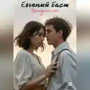 Постер книги Последний шаг