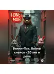 Винсент П. - Винни-Пух. Тёмный мёд. Криминальный боевик.