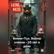 Постер книги Винни-Пух. Тёмный мёд. Криминальный боевик.