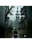 Андрей Ланиус - Тайны и легенды древнего края