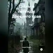 Постер книги Тайны и легенды древнего края