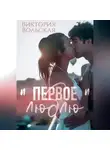 Виктория Вольская - Первое «люблю»