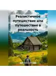 Дмитрий Подуст - Реалистичное путешествие или путешествие в реальность