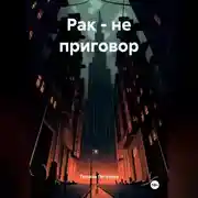 Постер книги РАК – НЕ ПРИГОВОР