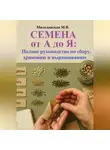 Марина Милоданская - Семена от А до Я: Полное руководство по сбору, хранению и выращиванию
