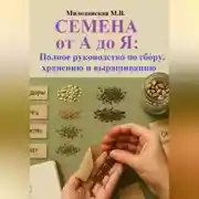 Постер книги Семена от А до Я: Полное руководство по сбору, хранению и выращиванию
