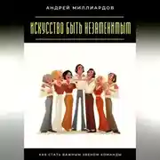 Постер книги Искусство быть незаменимым. Как стать важным звеном команды