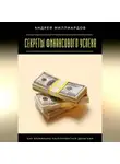 Андрей Миллиардов - Секреты финансового успеха. Как правильно распоряжаться деньгами