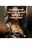 Василий Иванов - Студенческие воспоминания и жизнь в Степановке