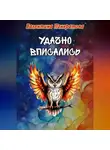 Валентина Панкратова - Удачно вписались
