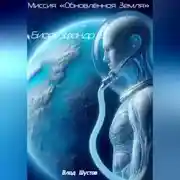 Постер книги Биоскафандр 2. Миссия «Обновлённая Земля»