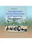 Дмитрий Подлужный - Электросамокат, Сигвей, Моноколесо или Гироскутер. Что выбрать?