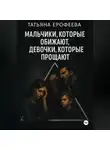 Татьяна Ерофеева - Мальчики, которые обижают, девочки, которые прощают