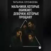 Постер книги Мальчики, которые обижают, девочки, которые прощают