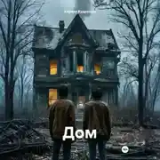Постер книги Дом