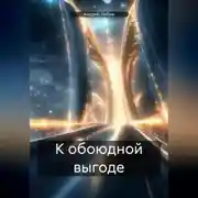 Постер книги К обоюдной выгоде