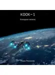 Разум Рискинов - КООК-1. Холодное железо